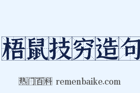 梧鼠技穷造句是什么意思的图片